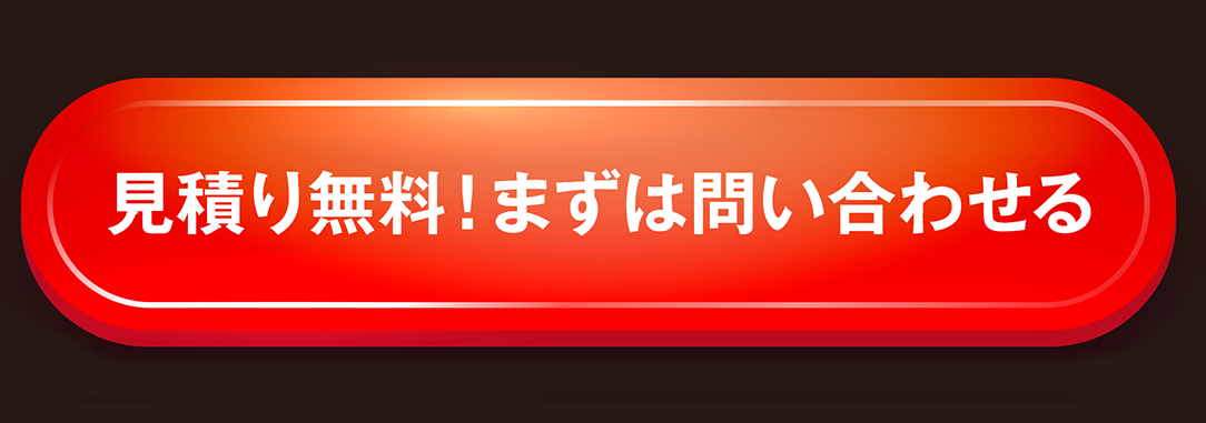見積り無料！まずは問い合わせる