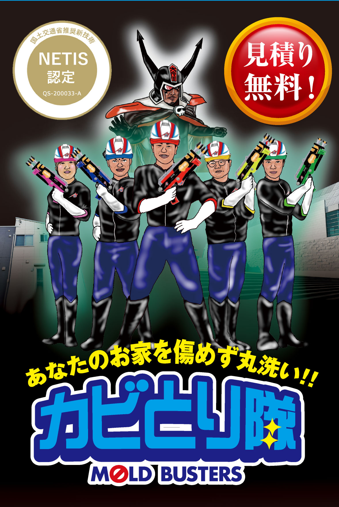 あなたのお家を傷めず丸洗い！！カビとり隊 MOLD BUSTERS｜国土交通省推奨新技術 NETIS認定 QS-200033-A・見積り無料