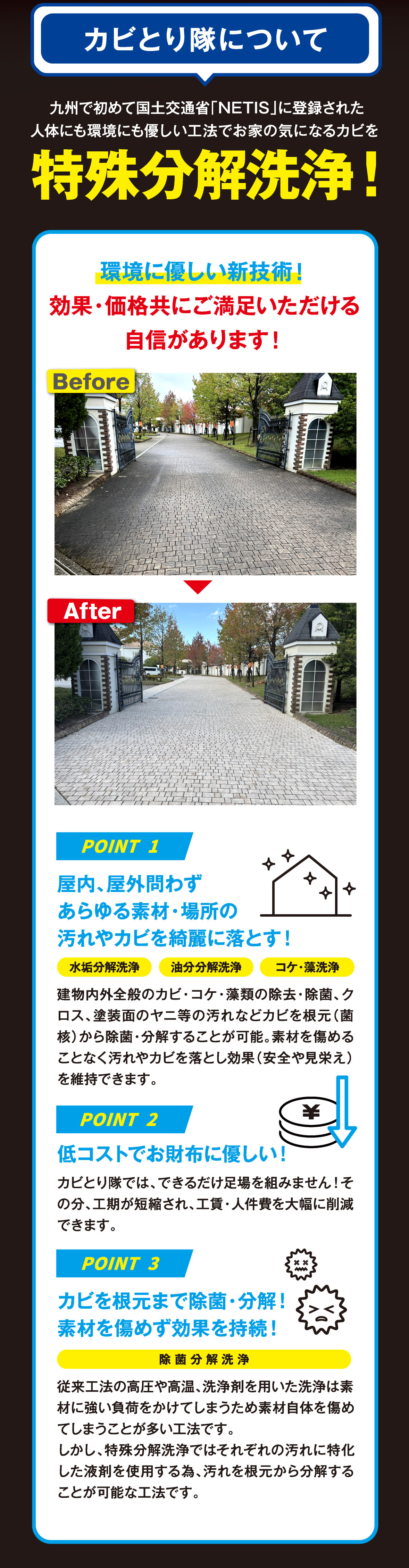 カビとり隊について｜九州で初めて国土交通省「NETIS」に登録された人体にも環境にも優しい工法でお家の気になるカビを特殊分解洗浄！Before・Afterの施工写真とPOINT1〜3の特徴紹介