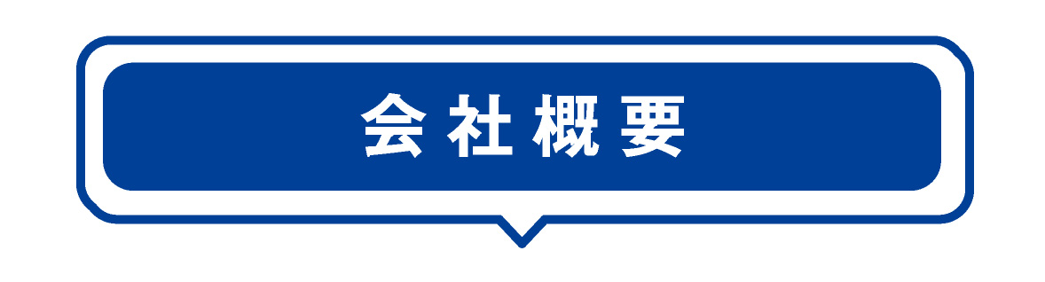 会社概要