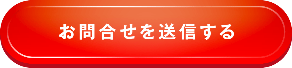 問い合わせる