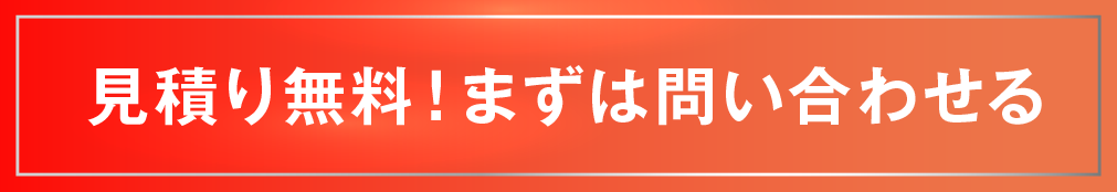 見積り無料！まずは問い合わせる