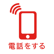 電話をする